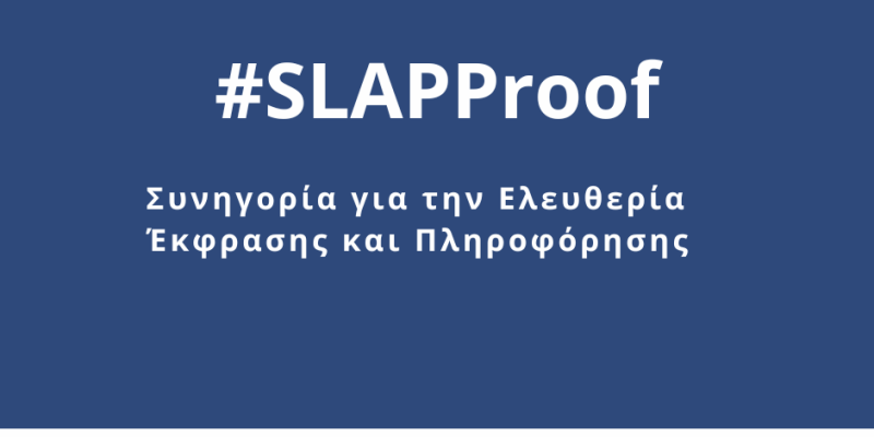 SLAPP Proof: Συνηγορία για την Ελευθερία Έκφρασης και Πληροφόρησης