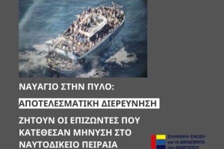 Μήνυση ενώπιον του Ναυτοδικείου Πειραιά κατέθεσαν 40 επιζώντες του ναυαγίου της Πύλου