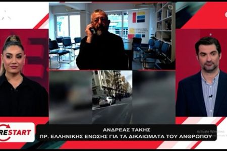 Παρέμβαση του Προέδρου της ΕλΕΔΑ σχετικά με τα περιστατικά αστυνομικής αυθαιρεσίας στο Attica TV