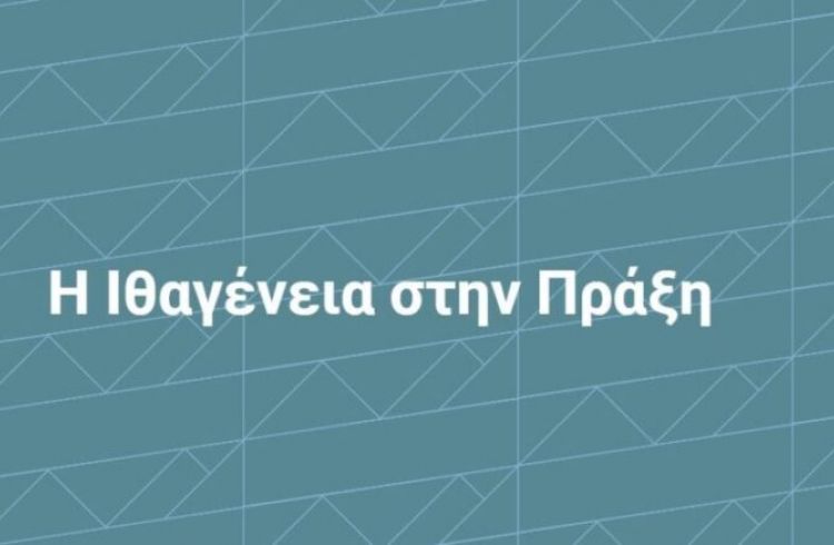 Εργαστήριο Θεσσαλονίκης 27/01/2023: «Ο ρόλος των δημοσίων λειτουργών στην κτήση ιθαγένειας»